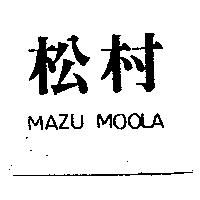 松村 MAZU MOOLA