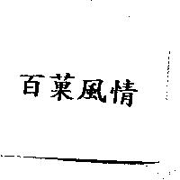 百菓風情