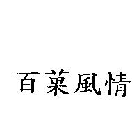 百菓風情