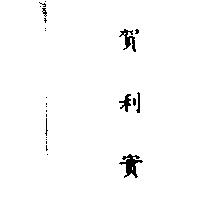 賀利實