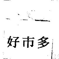 好市多