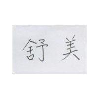 舒美