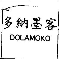 多納墨客