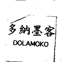 多納墨客 DOLAMOKO