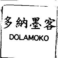 多納墨客