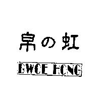 帛の虹及圖 BWOE HONG