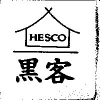 黑客 HESCO 及圖