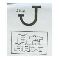晶英 JING 及圖