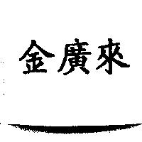 金廣來