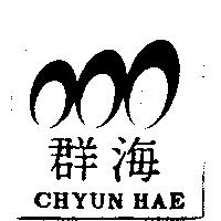 群海 CHYUN HAE 及圖