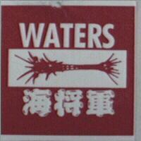 WATERS 海將軍及圖