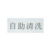 自助清洗