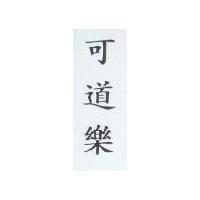 可道樂