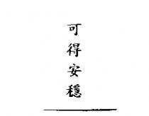 可得安穩