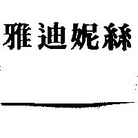 雅迪妮絲