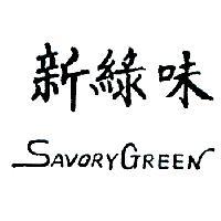 新綠味 SAVORY GREEN 