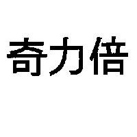 奇力倍