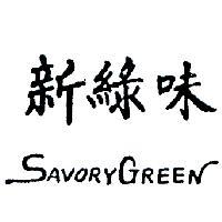 新綠味 SAVORY GREEN 