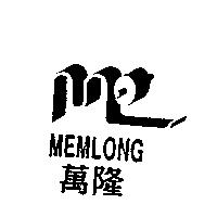 萬隆及圖 MEMLONG