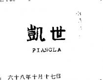 凱世 PIANOLA 