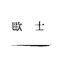 歐士