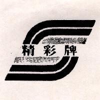 精彩牌及圖