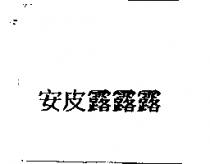 安皮露露露