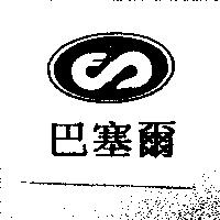 巴塞爾及圖