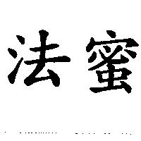 法蜜
