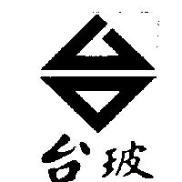 台玻及台圖