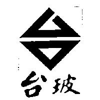 台玻及台圖