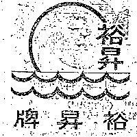 裕昇牌及圖