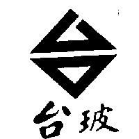 台玻及台圖