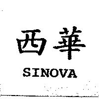 西華 SINOVA