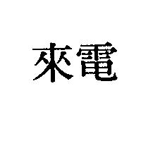 來電