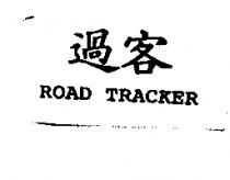ROAD TRACKER 過客