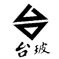 台玻及台圖