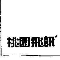 桃園飛訊