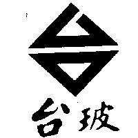 台玻及台圖