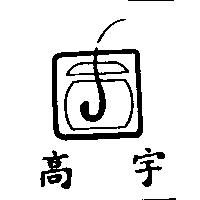 高宇及圖