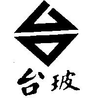 台玻及台圖
