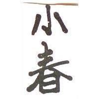 小春
