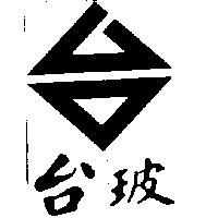 台玻及台圖