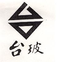 台玻及台圖