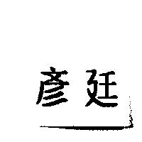 彥廷