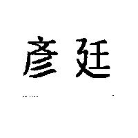 彥廷