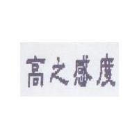 高之感度