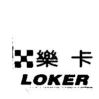 樂卡 LOKER 及圖