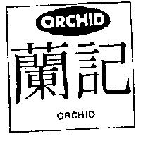 蘭記及圖 ORCHID