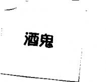 酒鬼
